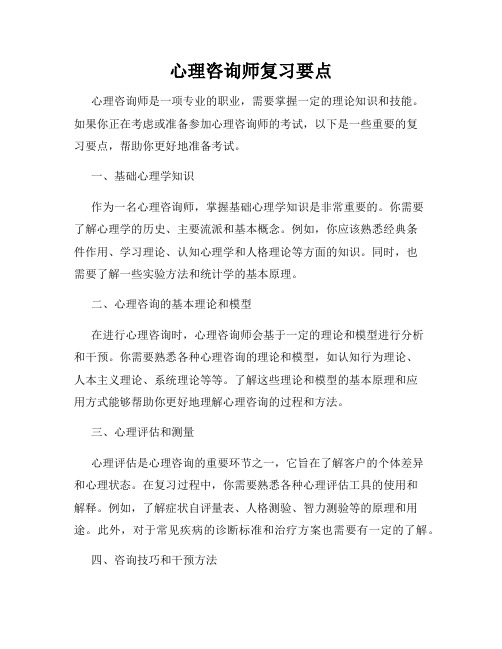 心理咨询师复习要点