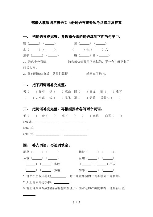 部编人教版四年级语文上册词语补充专项考点练习及答案