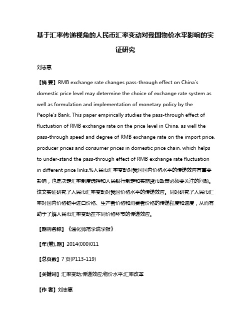 基于汇率传递视角的人民币汇率变动对我国物价水平影响的实证研究