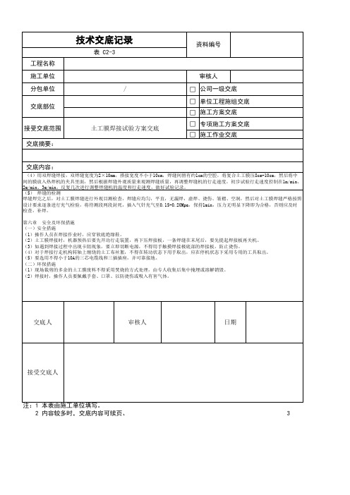 土工膜焊接实验方案交底2