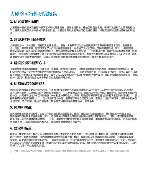 大剧院可行性研究报告