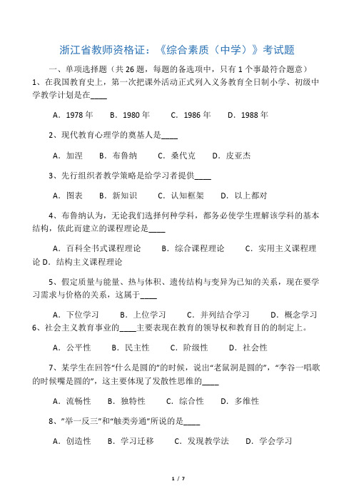 浙江省教师资格证综合素质中学考试