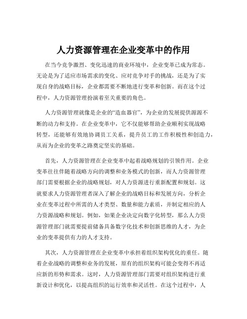 人力资源管理在企业变革中的作用