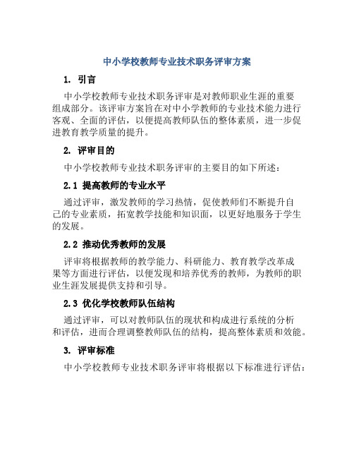 中小学校教师专业技术职务评审方案