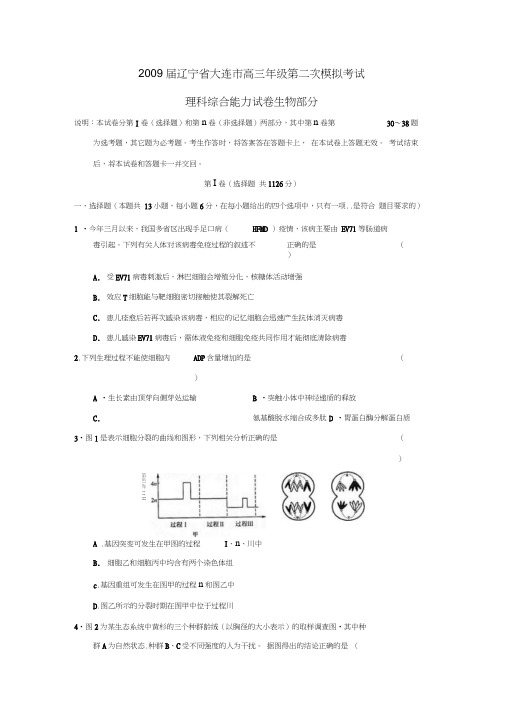 2009届辽宁大连高三年级第二次模拟考试理综生物部分