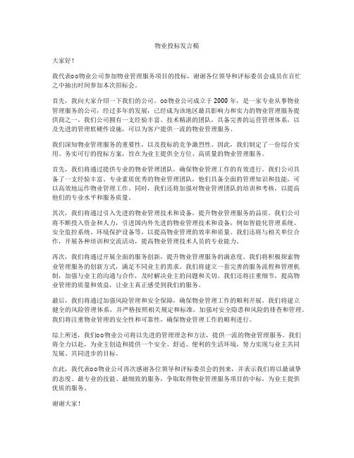 物业投标发言稿