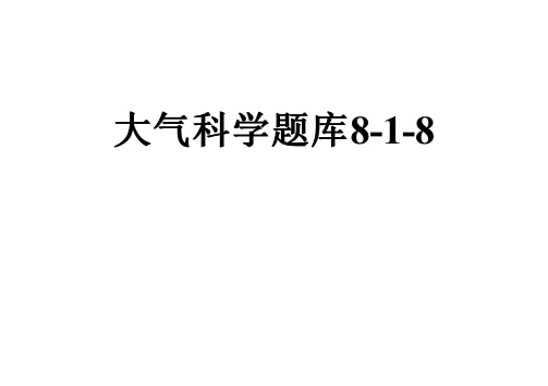 大气科学题库8-1-8