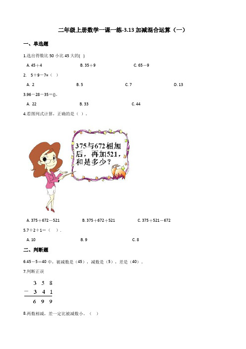 〔精品〕二年级上册数学一课一练-3.13加减混合运算 浙教版