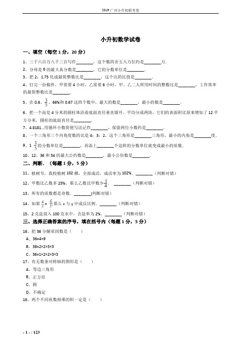 2019年广州市小升初数学模拟试题(共10套)详细答案