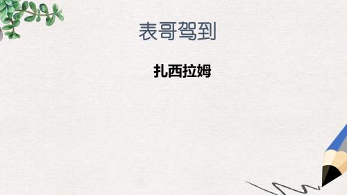 七年级语文上册第一单元第1课表哥驾到课件3沪教版五四制