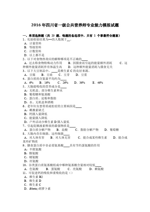 2016年四川省一级公共营养师专业能力模拟试题