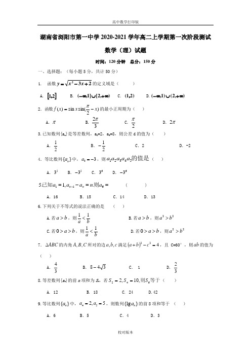 湖南省浏阳市第一中学2020至2021学年高二上学期第一次阶段测试数学理科试题