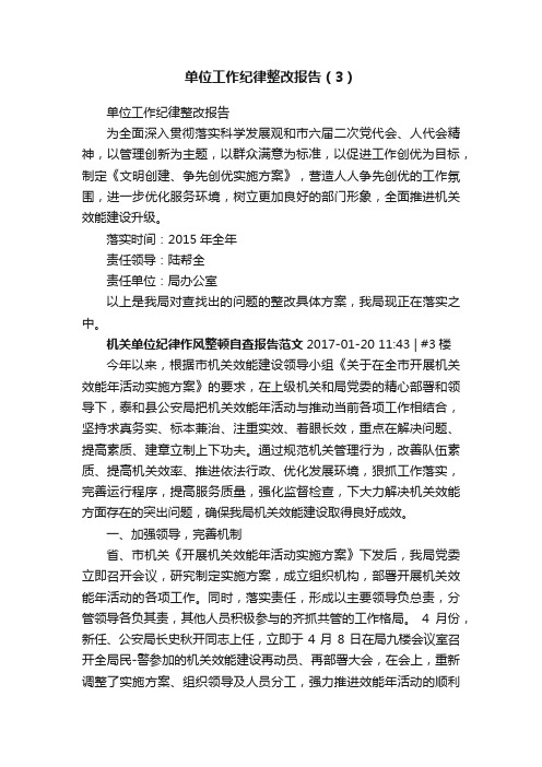 单位工作纪律整改报告（3）