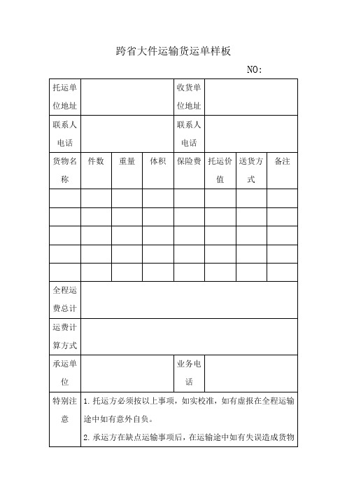 跨省大件运输货运单样板