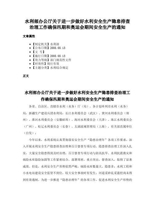 水利部办公厅关于进一步做好水利安全生产隐患排查治理工作确保汛期和奥运会期间安全生产的通知