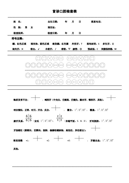 首诊口腔检查表