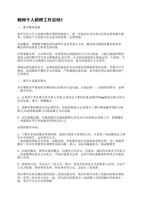 教师个人研修工作总结5篇