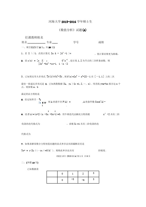 河海大学2015-2016学年硕士生《数值分析》试题