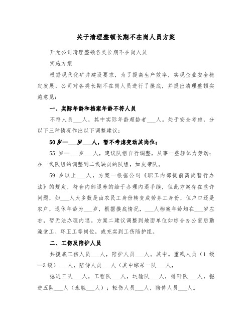 关于清理整顿长期不在岗人员方案（二篇）