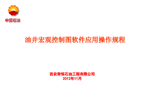 油井宏观控制图软件应用操作规程