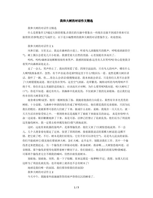 2019年我和大树的对话作文精选