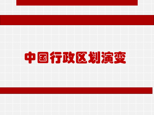 中国行政区划演变精品PPT课件