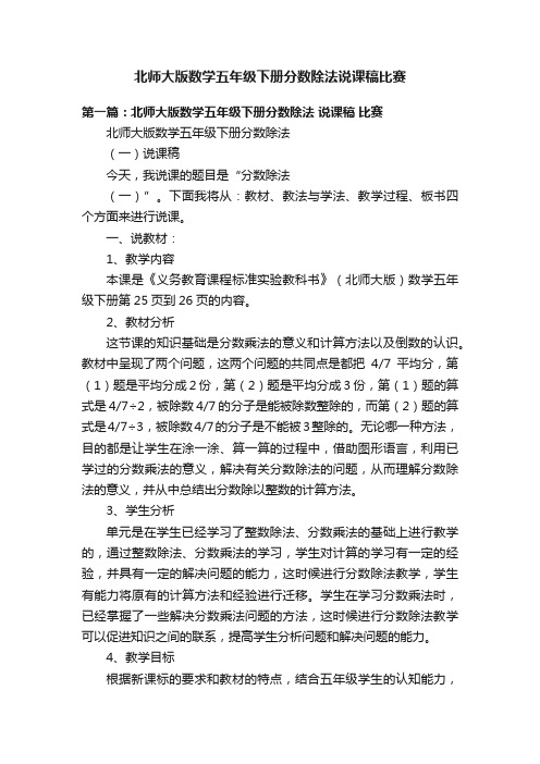 北师大版数学五年级下册分数除法说课稿比赛