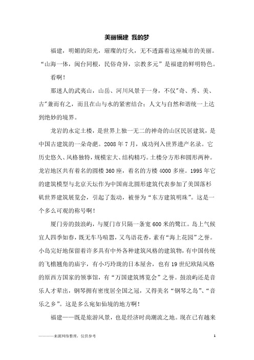 美丽福建 我的梦_六年级作文