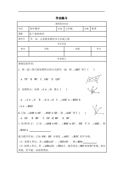 6.7+角的和差+课后练习--2024—2025学年浙教版数学七年级上册