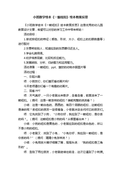 小班数学绘本《一颗纽扣》绘本教案反思