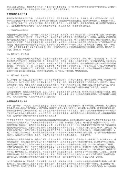 乡村教师的事迹材料5篇