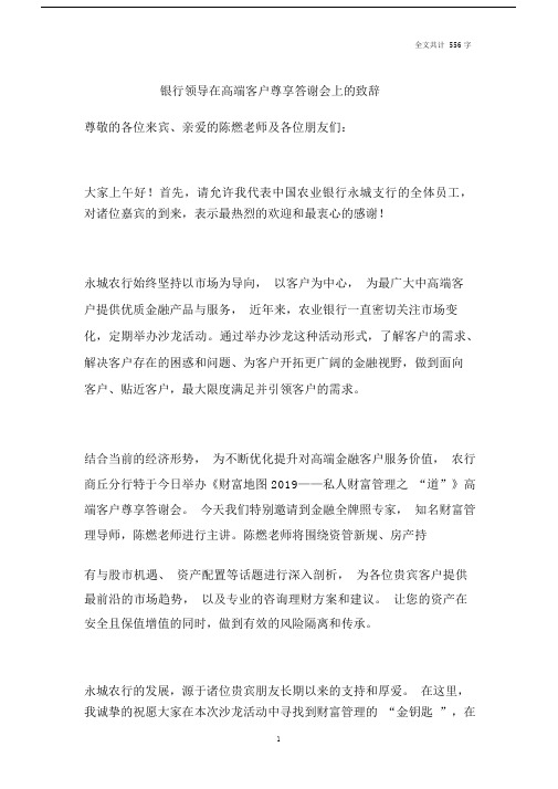 银行领导在高端客户尊享答谢会上的致辞.docx