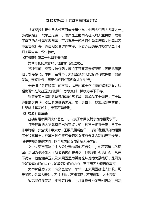 红楼梦第二十七回主要内容介绍