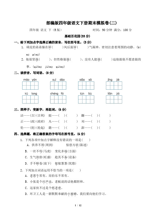 部编版四年级语文下册期末模拟卷 附答案 (1)