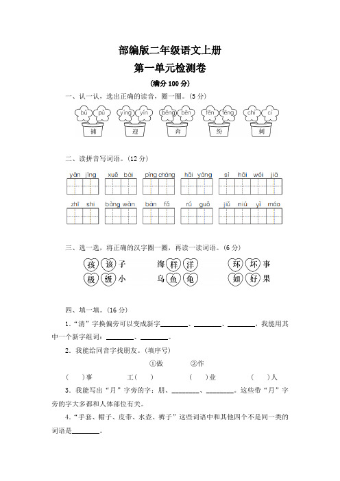 部编版语文二年级上册  第一单元检测卷 (含答案)