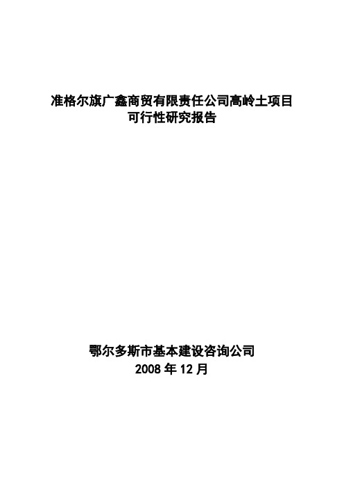 年产5万吨超细煅烧高岭土项目可行性研究报告