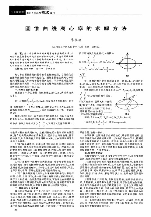 圆锥曲线离心率的求解方法