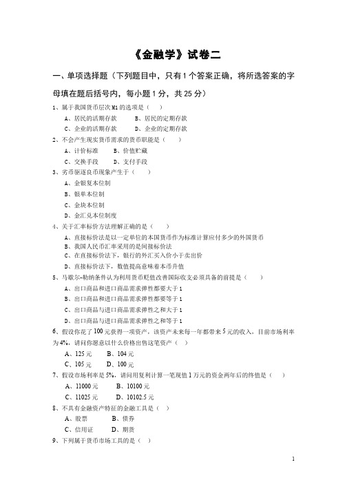 金融学3金融学课程期末考试(试卷与答案题解2)