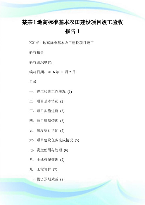 某某1地高标准基本农田建设项目竣工验收报告1.doc