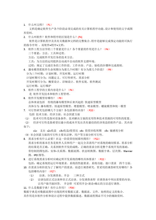 软件工程(第二版)陆慧恩 张成姝编著 清华大学出版社》).doc