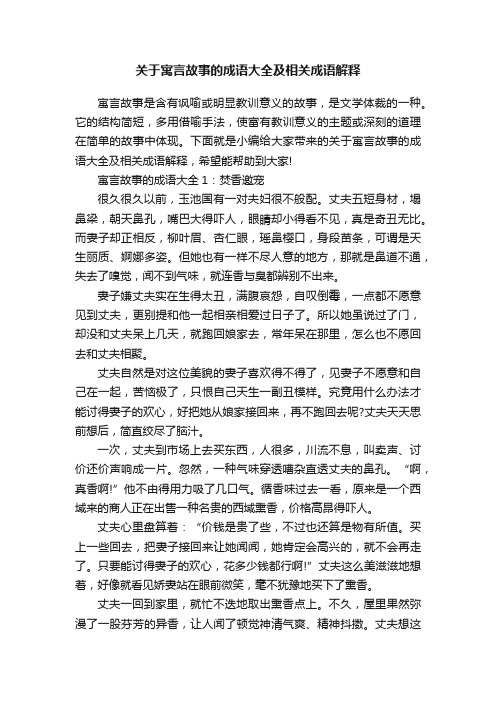 关于寓言故事的成语大全及相关成语解释