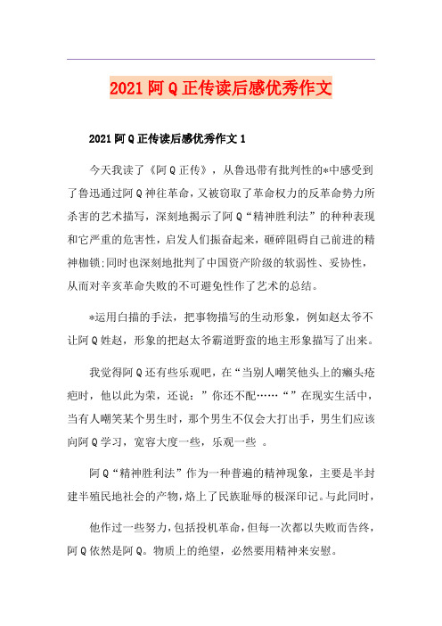 2021阿Q正传读后感优秀作文