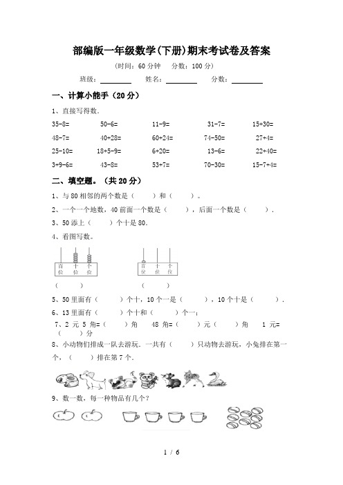 部编版一年级数学(下册)期末考试卷及答案