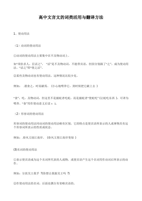 高中文言文的词类活用与翻译方法