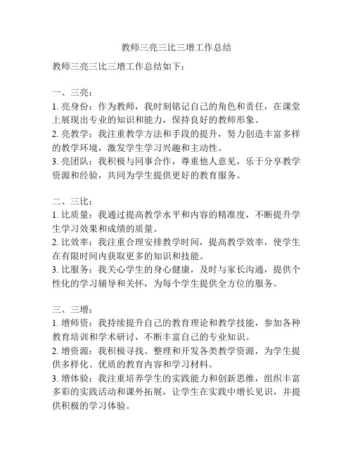 教师三亮三比三增工作总结