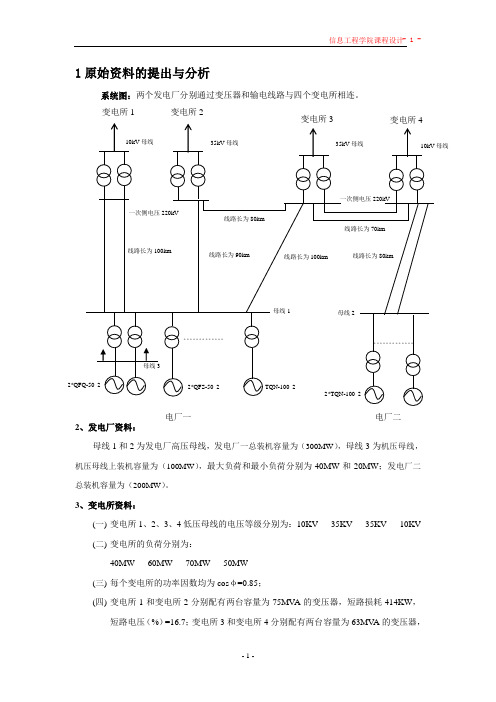 电力系统课程设计报告