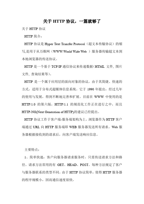 关于HTTP协议,一篇就够了.doc