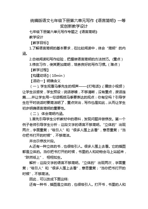 统编版语文七年级下册第六单元写作《语言简明》一等奖创新教学设计