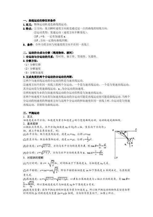 人教版必修一第五章曲线运动知识点汇总+题型