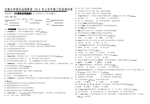 2013年上半年第二阶段《计算机应用基础》第3~5章(答案)